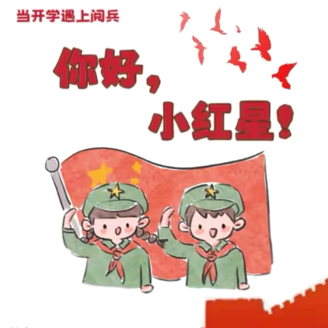 《你好 小红星》九三阅兵主题实践活动总结—人大附中昌平学校二年级
