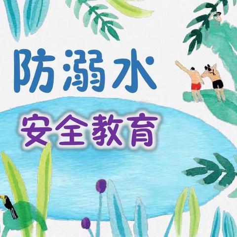 珍爱生命，预防溺水——朗公庙中学校安全教育活动