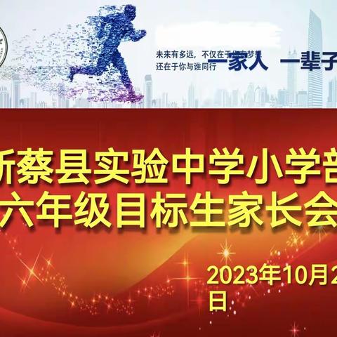 不负相遇曰，期待花开时一一新蔡县实验中学小学部六年级目标学生家长会