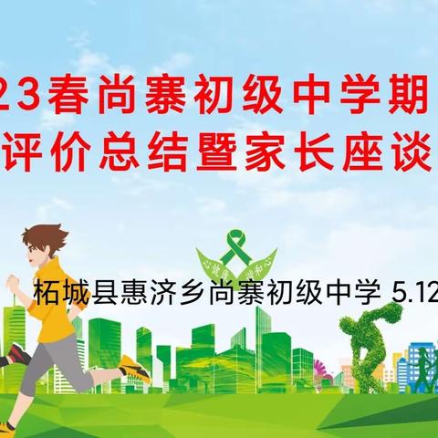 学习榜样 砥砺前行 一一 尚寨初级中学2023年上学期期中表彰大会暨家长座谈会圆满落幕