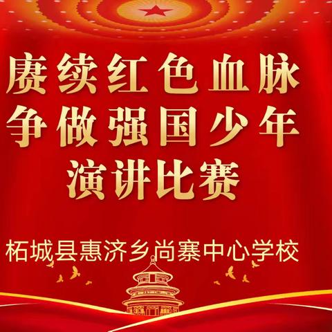 赓续红色血脉，争做强国少年——惠济乡尚寨中心学校迎国庆及国防教育活动纪实