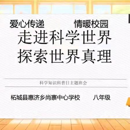 点燃科学激情，开拓成长视野——惠济乡尚寨中心学校科学教育主题班会活动总结