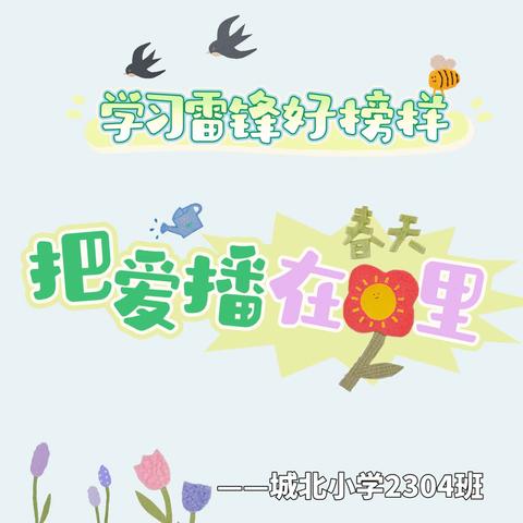 学习雷锋好榜样，把爱播在春天里。——城北小学2304班