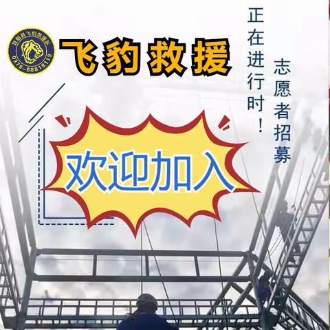 宜阳县飞豹救援队志愿者招募令