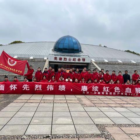 缅怀先烈伟绩，赓续红色血脉——芜湖市一中教育集团延安学校七年级六班烈士陵园研学活动