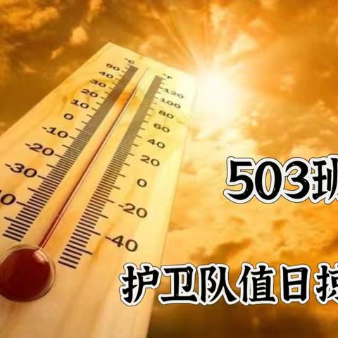 503班护卫队值日掠影