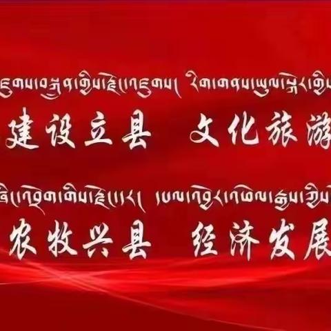 长沙干玛乡召开十三届石渠县委第五轮第一巡察组巡察长沙干玛乡党委工作动员会