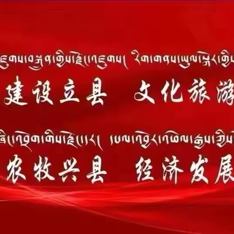 长沙干玛乡关于开展集中整治群众身边不正之风和腐败问题监督检查工作安排部署会