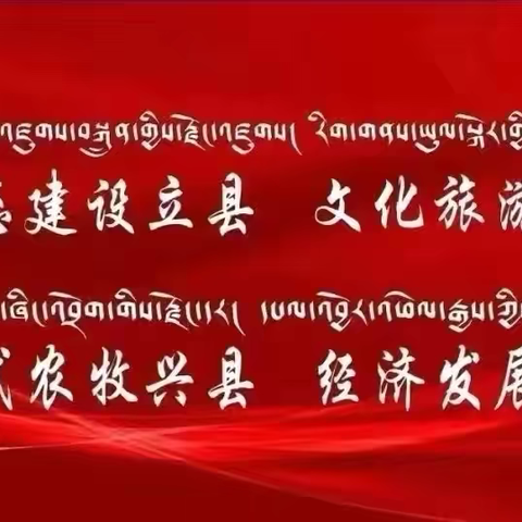 长沙干玛乡召开十三届县委第五轮第一巡察组巡察长沙干玛乡党委工作汇报会