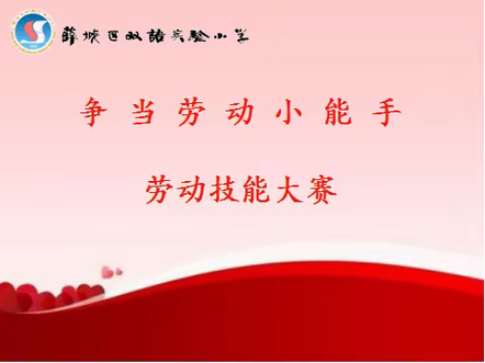 我是劳动小能手 快乐实践展风采——薛城区双语实验小学劳动技能大赛