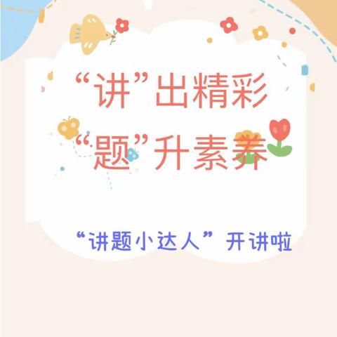 【幸福23中·素养展示】“讲”出精彩，“题”升素养—临沂第二十三中学（小学部）三年级组第11期“讲题小达人”展示