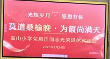 金山镇高山小学退休教师欢送仪式