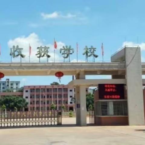 安全在心，暑假开心——雷州市收获学校暑假安全致家长一封信