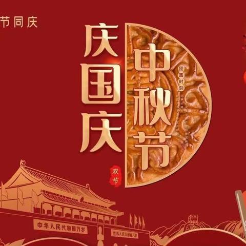 收获学校开展“迎中秋 庆国庆”双节主题系列活动助力"双减”