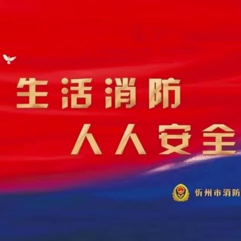 河曲县消防救援大队五月份第四期工作简报