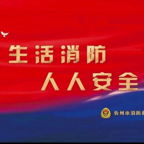 河曲县消防救援大队六月份第四期工作简报