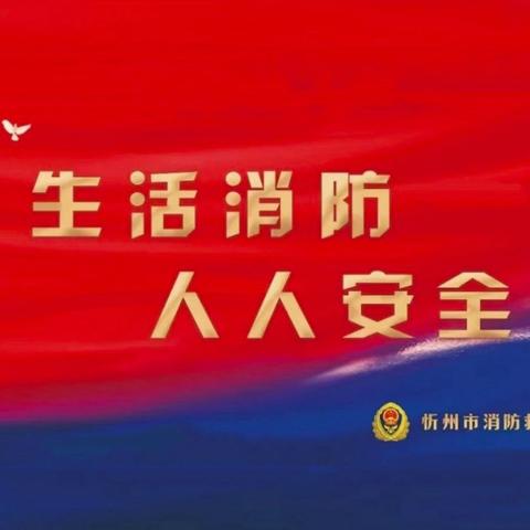 河曲县消防救援大队十月份第一期工作简报