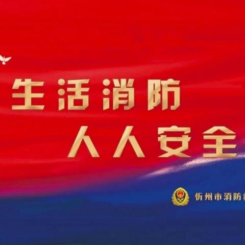 河曲县消防救援大队十一月份第一期工作简报