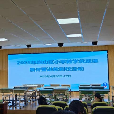 听优课讲评，促教研成长~2023年岚山区小学数学优质课讲评暨送教到校活动有感