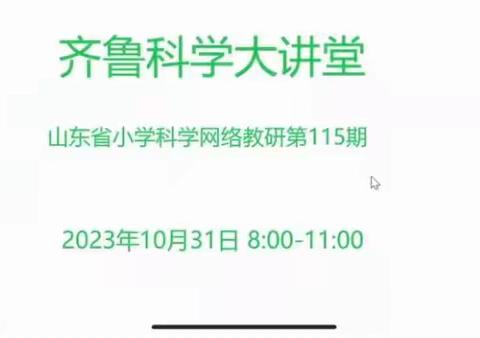 金秋向晚秋意浓，科学教研促提升——齐鲁科学大讲堂第115期纪实