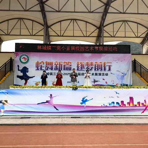 蛇舞新篇 逐梦前行 林城镇第三完全小学元旦艺术节三四年级组汇报演出