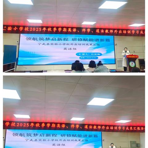 领航筑梦启新程 研修赋能谱新篇——宁武县英语、科学、道法教师培训成果汇报活动顺利开展