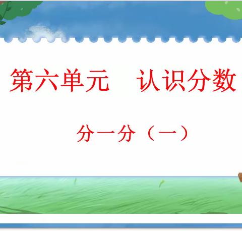 “分”中探索  “数”出智慧——记舒玥老师《分一分（一）》研讨课