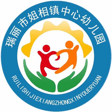 “我要上小学了”姐相镇中心幼儿园幼小衔接观摩活动