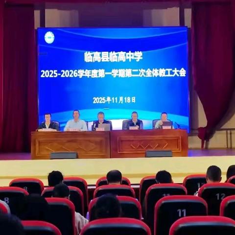 临高中学第十二周工作简报 （2025.11.17-2025.11.23）