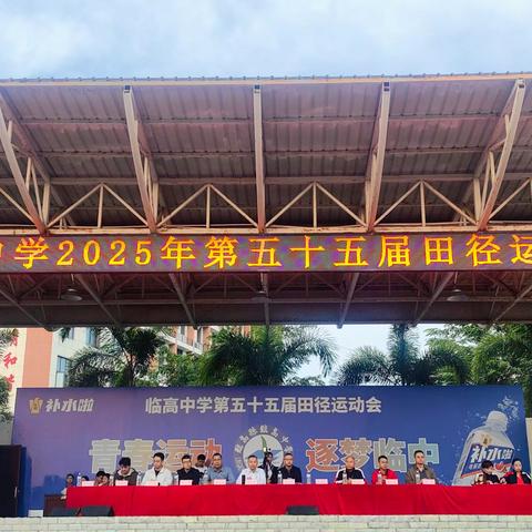 临高中学2025年第五十五届田径运动会图集