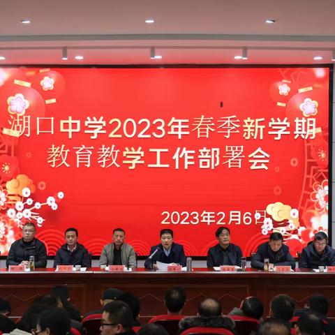 蓝图绘就千般景，扬帆破浪正当时 ——湖口中学召开2023年春季新学期教育教学工作部署会