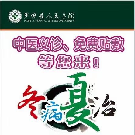 罗田县人民医院冬病夏治三伏贴就在明天，7.11日上午中医义诊、免费贴敷等您来！