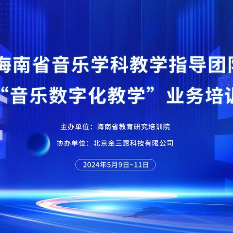 数智赋能教学  慧音敲启音乐 ——2024年海南省音乐学科教学指导团队“音乐数字化教学”业务培训