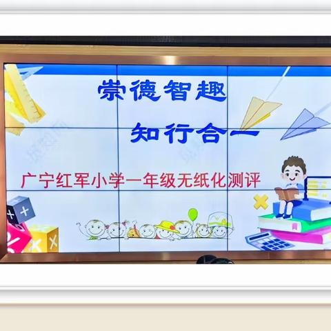 崇德智趣，知行合一  ——广宁红军小学低年级无纸化测评