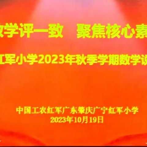 落实“教一学一评”一致性，聚焦核心素养发展 一—广宁红军小学数学说课比赛