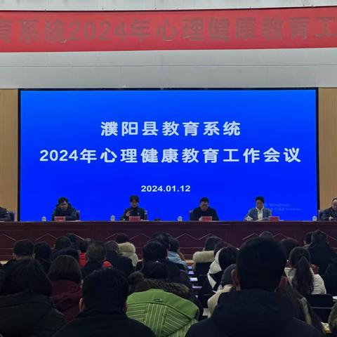 濮阳县教育系统2024年心理健康教育工作会议成功召开