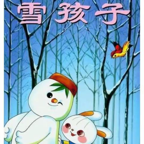 学习故事:《雪孩子》——市二幼教育集团（普惠新村幼儿园）