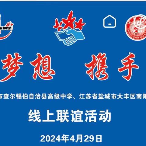 【党建赋能】石榴花开心向党 同心共筑中国梦——新疆伊犁州察布查尔县高级中学、江苏省盐城市大丰区南阳中学线上联谊活动