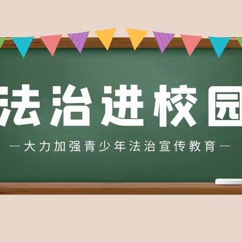 法治进校园 普法助成长 安全讲座