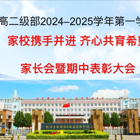 家校携手并进 齐心共育希望  ‍察布查尔锡伯自治县高级中学高二级部家长会暨期中表彰大会记实