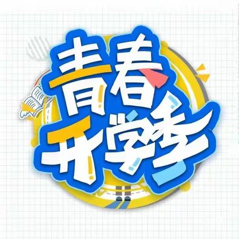 【开学典礼】春光为序 追梦前行—柏树中学开学典礼