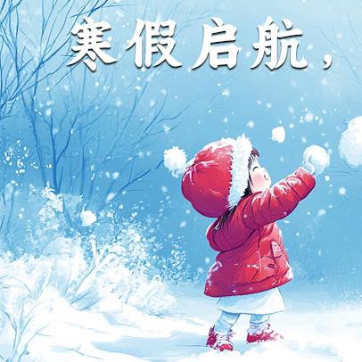 快乐寒假，安全寒假 ——寒假放假通知