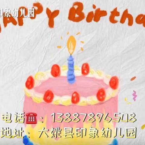 大姚县印象幼儿园一岁一礼 生日“童”聚