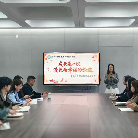 成长是一次漫长而幸福的旅途 ——暨朱玲导师工作室成立仪式