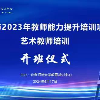 不忘初心，砥砺前行！——长治市2023年教师能力提升培训项目“艺术教师培训”  第一天