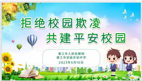 拒绝校园欺凌 共建平安校园 ——湛江市初级实验中学预防校园欺凌主题教育活动