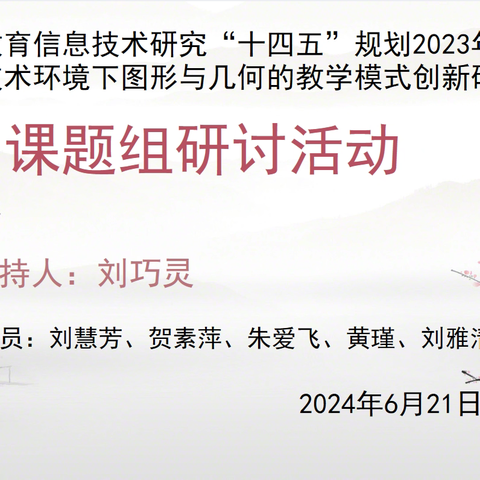 【课题动态11】聚力前行蕴芬芳     共同研讨促成长——记课题组“图形与几何”的复习研讨活动