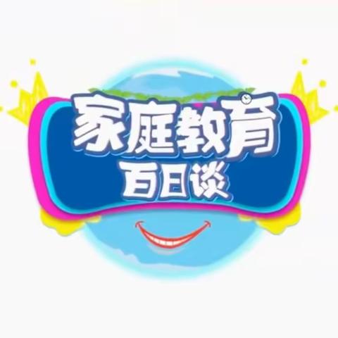 育新学校二年级全体家长观看学习《家庭教育百日谈》节目