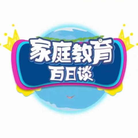 二年级全体家长观看学习《家庭教育百日谈》节目