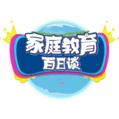 育新学校三年级全体家长学习《家庭教育百日谈》节目